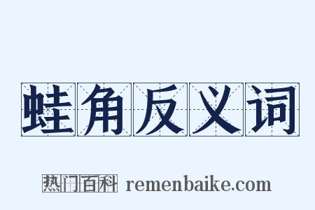 蛙角反义词是什么意思的图片